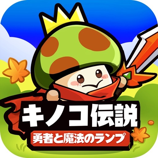 【M】【プレイヤーレベル150に到達】キノコ伝説_Android