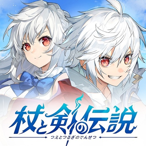 【M】【レベル90到達】杖と剣の伝説_iOS