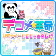 デコメ革命