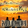 元気になれる名言【登録無料】