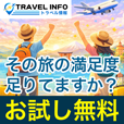 トラベル情報【登録無料】