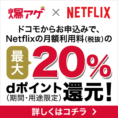 爆アゲセレクション（ドコモ×Netflix）