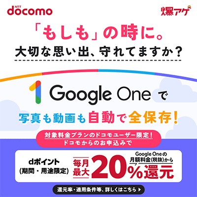 爆アゲセレクション（ドコモ×Google One）