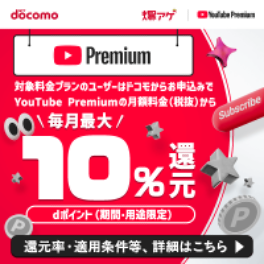 爆アゲセレクション（ドコモ×YouTube Premium）