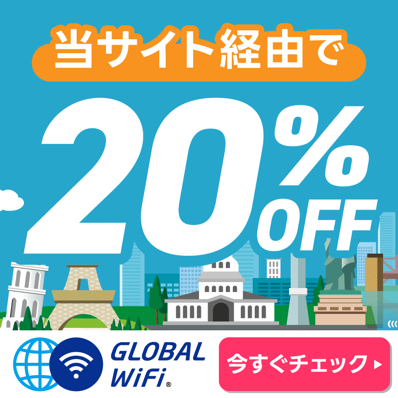 グローバルWiFi
