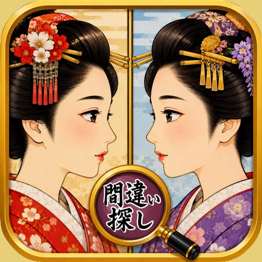 間違い探し 江戸時代の文化