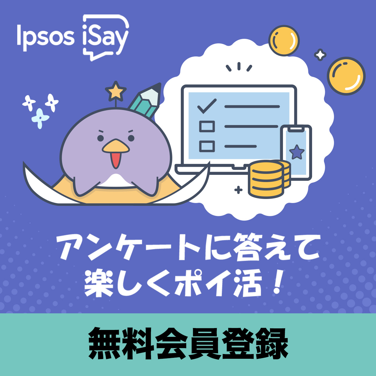 Ipsos iSay【アンケート回答※無料※】