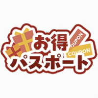 お得パスポート（7日無料/月額3000円 クレカ決済）（2026/10/27 新規挑戦受付終了）