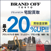 ブランドオフ「宅配買取」