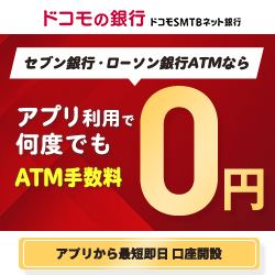 ドコモSMTBネット銀行【個人口座開設】