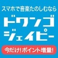 dwango.jp（330円コース以上）