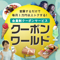 クーポンワールド