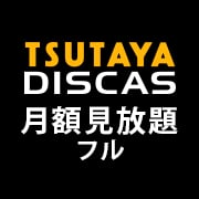 TSUTAYA見放題フル（初月有料）