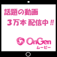 OnGenムービー