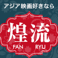 煌流☆ファンリュウ
