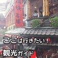 ここは行きたい！観光ガイド