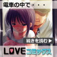 LOVE☆コミックス