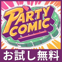 PARTY COMIC【登録無料】