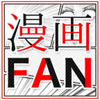 漫画ＦＡＮ