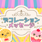 デコレーションメッセージ