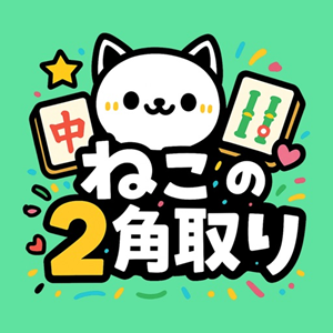 ねこの二角取り