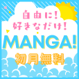 おもしろマンガ【登録無料】