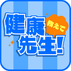 教えて！健康先生！