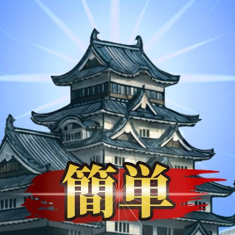 お城ゴト