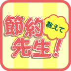 教えて！節約先生！