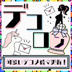 デコロン
